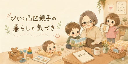 ぴか:凸凹親子の暮らしと気づき
