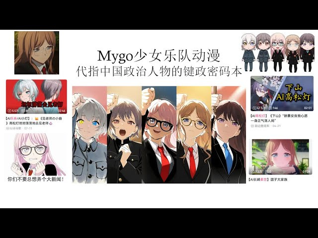 补档）二次元毛邓江胡！Mygo动漫少女代指中国五代领导人的键政密码本丨毛泽东 丨邓小平丨江泽民丨叶剑英丨王沪宁丨薄熙来丨刘少奇丨华国锋丨剥削有功论丨朴正熙吧丨键政百科丨木柜子-