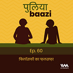 पुलियाबाज़ी Puliyabaazi