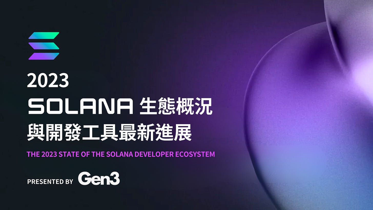 2023 Solana 生態概況與開發工具最新進展- Gen3