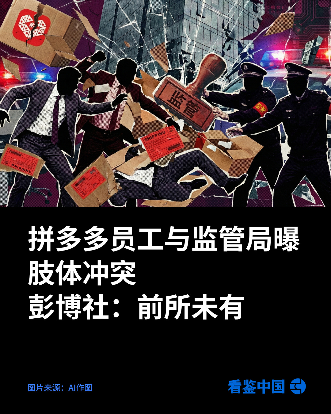 拼多多员工与监管局曝肢体冲突；彭博社：前所未有- by 看鉴中国Outsight China - 看鉴中国每日新闻