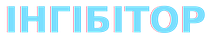 інгібітор