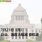 7月21日(月)自公、議席大幅減 参院選