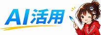 在宅×AI手帖