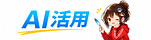 在宅×AI手帖
