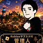 くぼけん｜Roblox サブスタ村 管理人's avatar