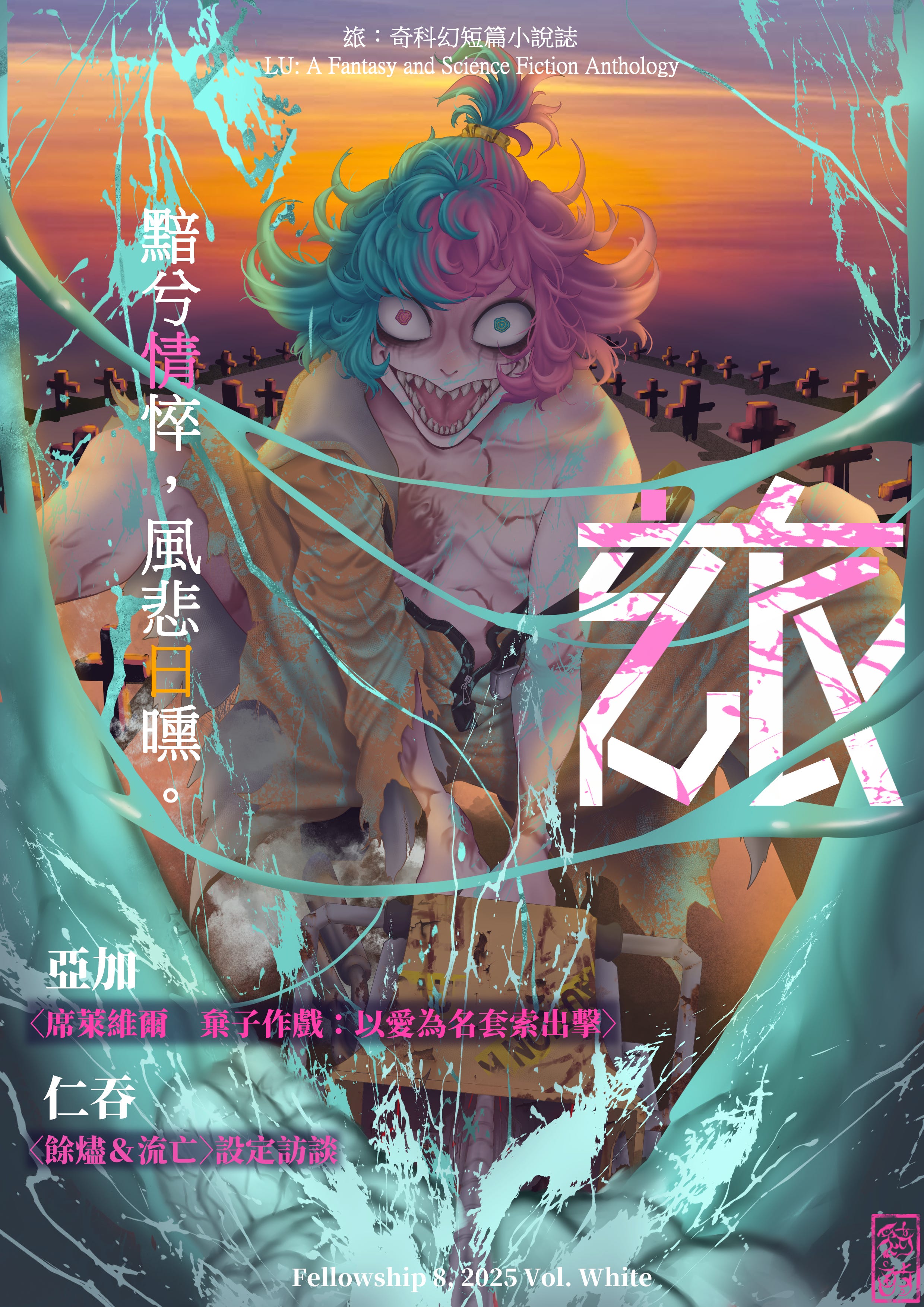 席萊維爾棄子作戲：以愛為名套索出擊〉Srywl：The Trap Orphan Played, image size:2480x3508