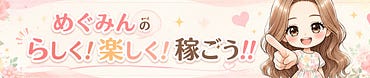めぐみん｜好きと暮らしを育てるワーママ🙋‍♀️