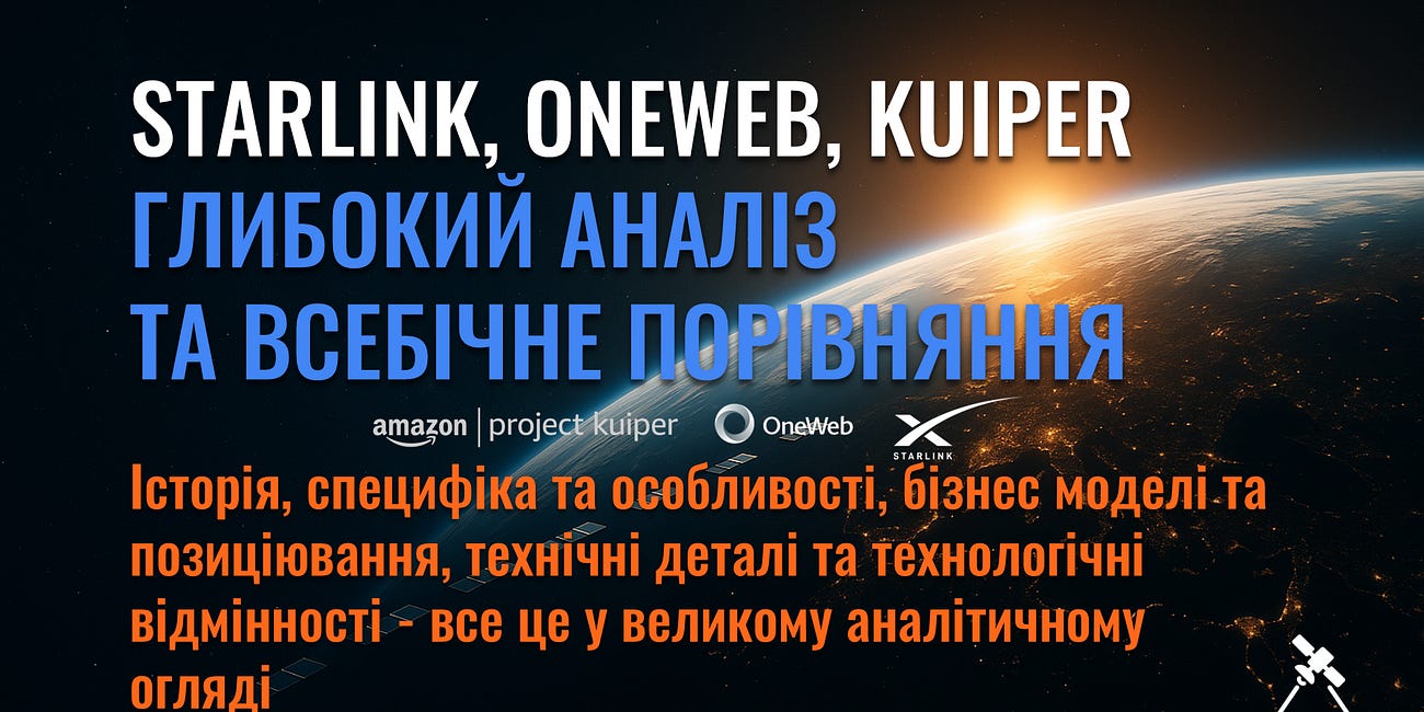 Starlink, OneWeb, Kuiper - Глибокий аналіз та всебічне порівняння