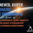 Starlink, OneWeb, Kuiper - Глибокий аналіз та всебічне порівняння