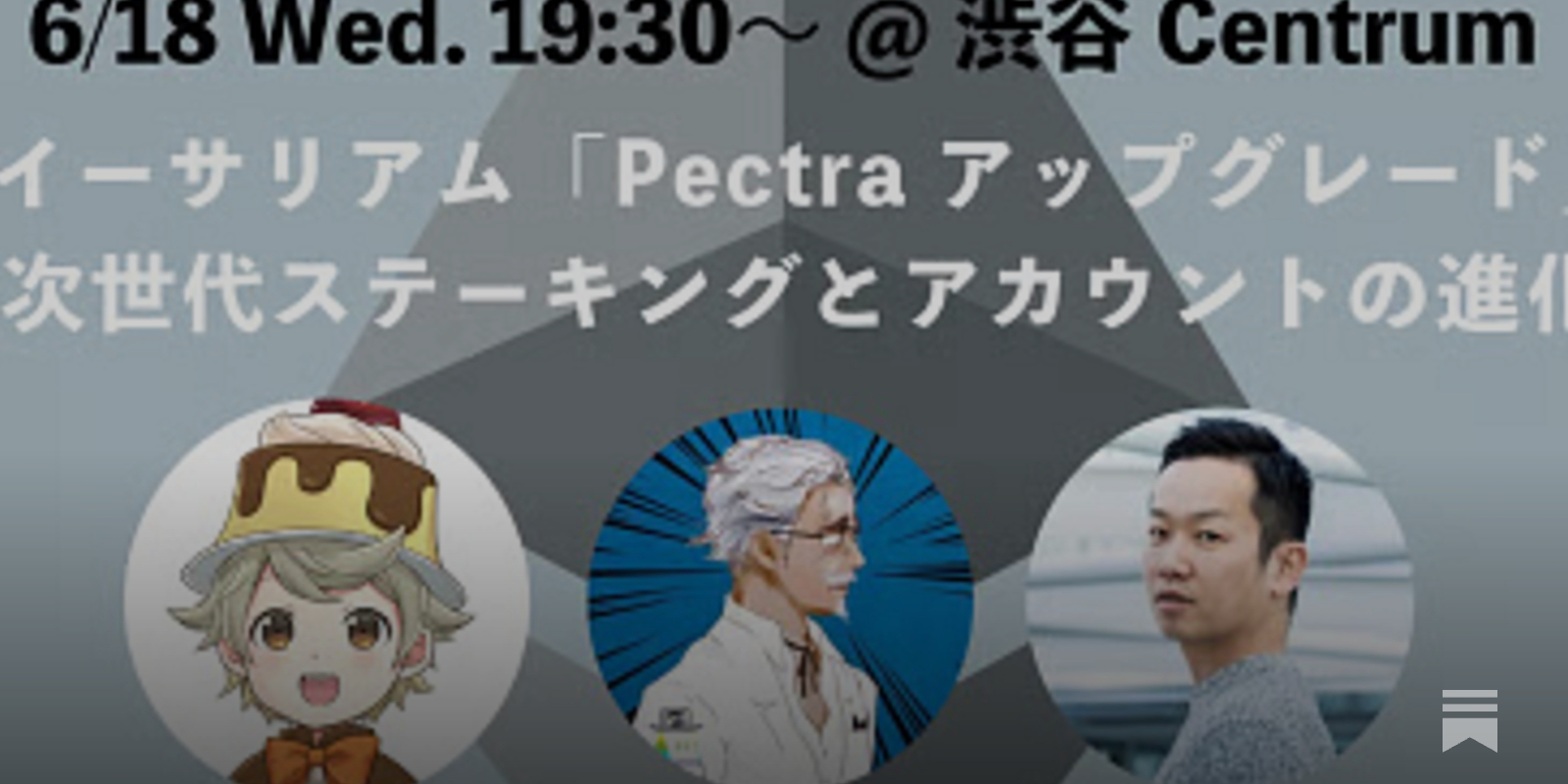 WBH】イーサリアム「Pectra」企業向けweb3セミナー 6/18(水) @ 渋谷Centrum