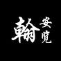翰安览's avatar