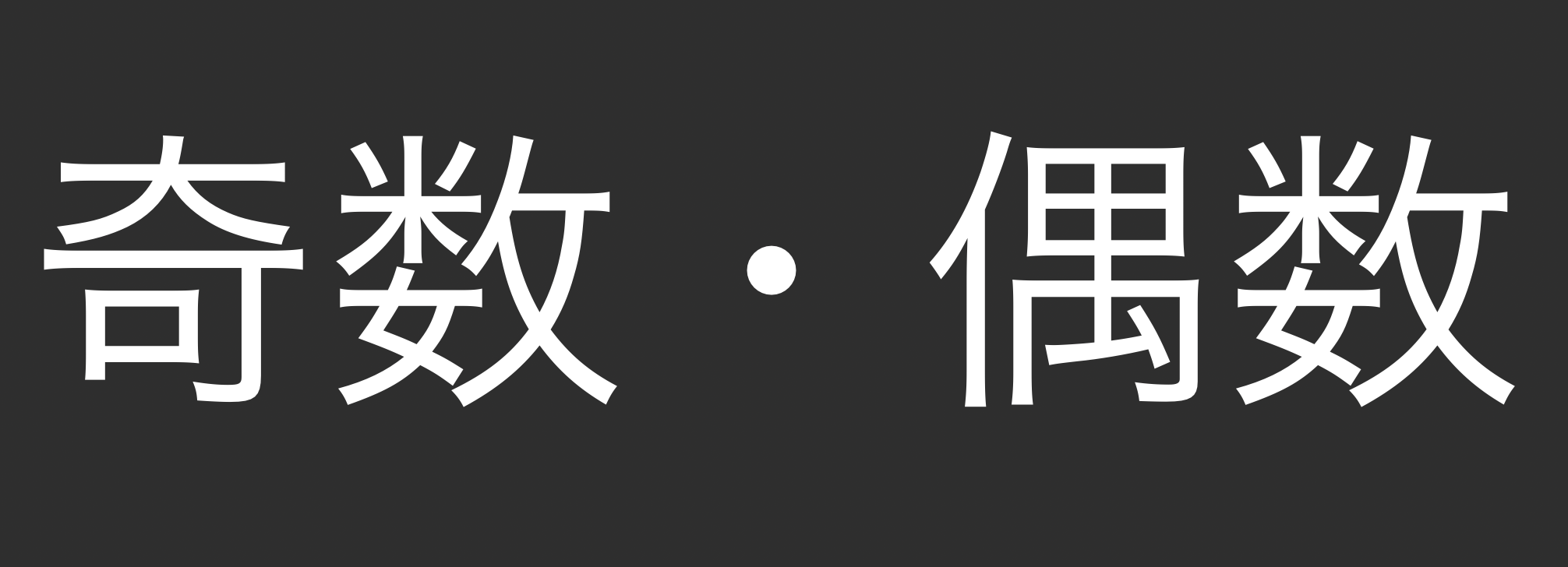 よっかずページ 奇数・偶数 - by Daniel Morales - How to Japanese