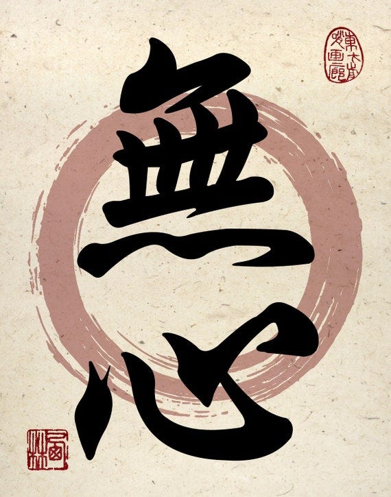Mushin - Japanese Martial Arts Giclée Print - Etsy Mushin - Japanese Martial Arts Giclée Print - Etsy