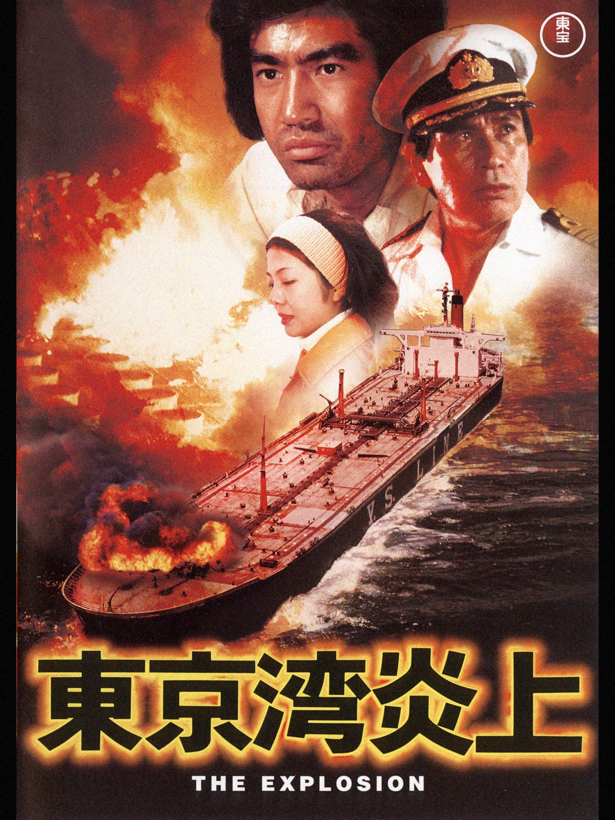 Amazon.co.jp: 東京湾炎上を観る | Prime Video