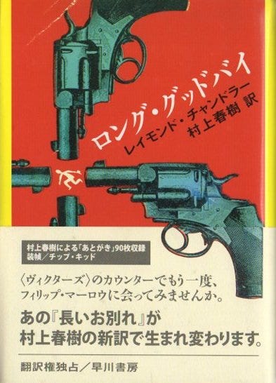 ロング・グッドバイ レイモンド・チャンドラー 村上春樹/訳 - 東京 下北沢 クラリスブックス  古本の買取・販売｜哲学思想・文学・アート・ファッション・写真・サブカルチャー