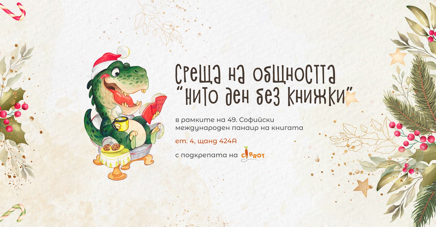 May be an image of text that says "среща ผว общността нито ден без книжки" в рамките на 49. софийски международен панаир на книгата em. 4, щанд 424A подкрепата на CURROT"