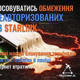 Почали застосовуватись обмеження в роботі неавторизованих терміналів Starlink в Україні (оновлено)