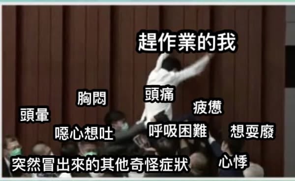 每次都在忙碌時作妖的身體- 梗圖板| Dcard 每次都在忙碌時作妖的身體- 梗圖板| Dcard