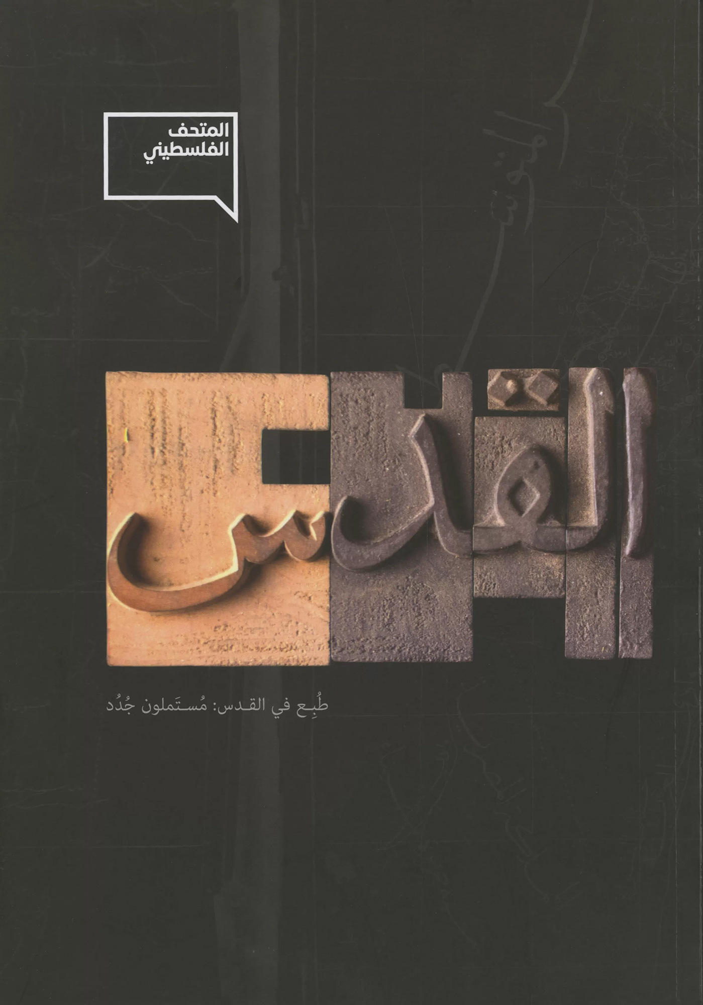 Printed in Jerusalem: Mustamloun, Edited by Baha Jubeh (curator), and Abdel-Rahman Shabane (guest curator), The Palestinian Museum, Birzeit, 2020