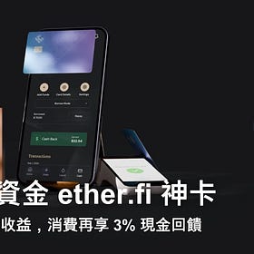 2026 最新 ether.fi 教學|加密支付卡 ether.fi Cash 申辦、儲值到刷卡實測、3% 現金回饋全攻略