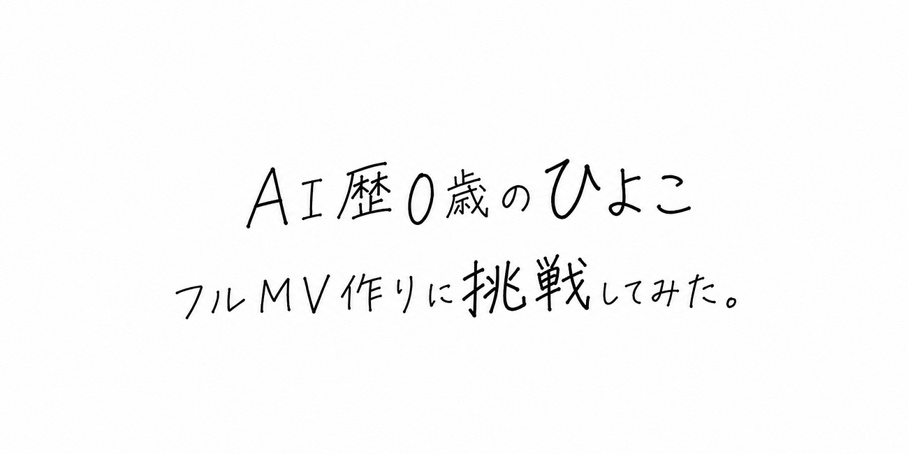 AI歴0歳のひよこ、フルMV作りに挑戦してみた。