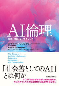 ＡＩ倫理 ルチアーノ・フロリディ(著) - 東洋経済新報社