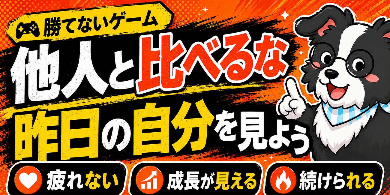 他人と比べるな。過去の自分と比べてみよう