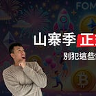 🔒 2025.08 會員 AMA：山寨季啟動（常見錯誤＋佈局分享）