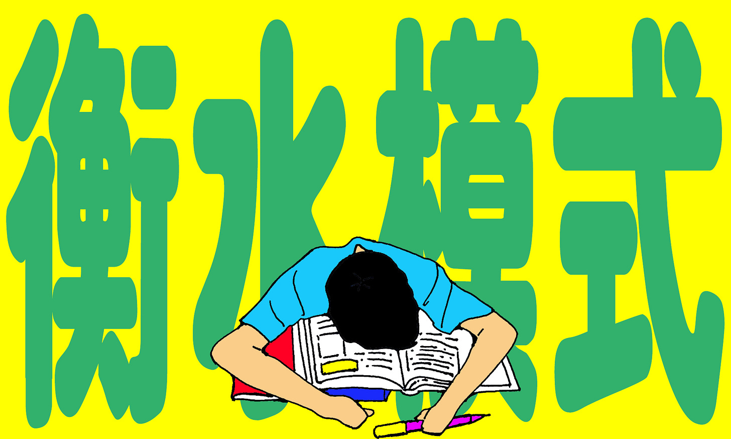 衡水模式_A.jpg 衡水模式_A.jpg