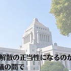 2026年1月15日(木)「支持率70％」は解散の正当性になるのか