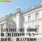 12月20日（金）日銀総裁、利上げ材料「もう一段必要」 賃上げ見極め