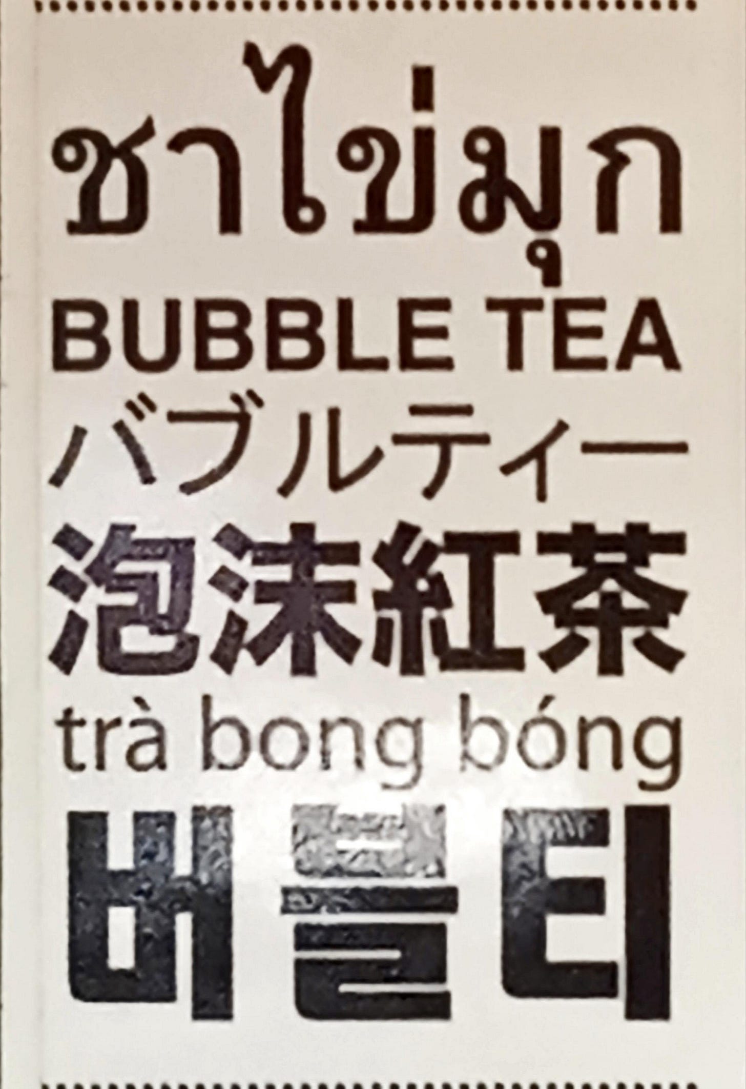 多語言珍奶招牌,顯示珍奶已成跨國語彙|來源:Hippietrail / Wikimedia Commons(CC0) 多語言珍奶招牌,顯示珍奶已成跨國語彙|來源:Hippietrail / Wikimedia Commons(CC0)