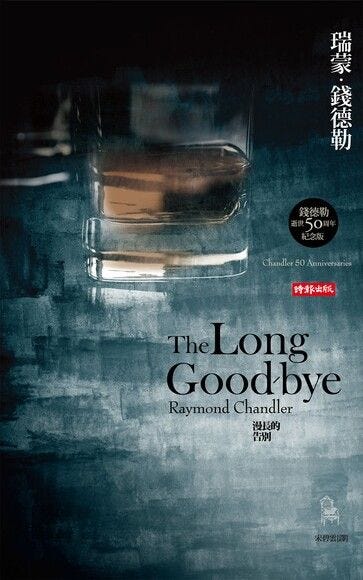 漫長的告別- 瑞蒙．錢德勒Raymond Chandler | Readmoo 分享書