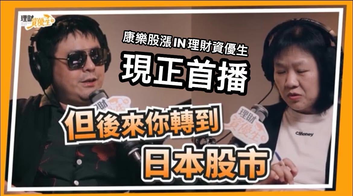 可能是顯示的文字是「理時優生。 黃優生® 理助 康樂股漲IN理財資便生 IN理財資優生 康樂股漲 現正首播 但後來你轉到 eni 日本股市 1문판게 CMoney 」的圖像