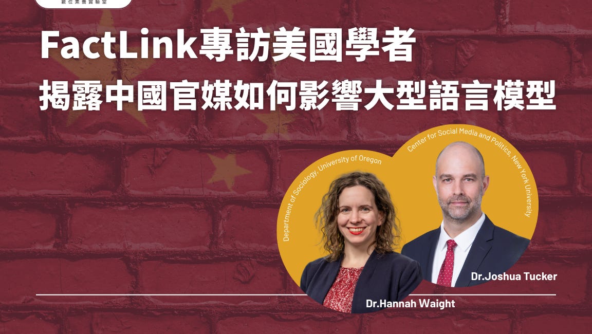 【中國宣傳,AI學舌】 FactLink專訪美國學者 揭露中國官媒如何影響大型語言模型