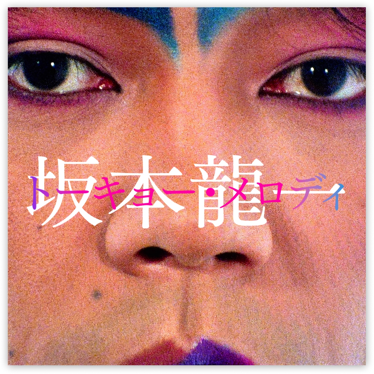 Spotify playlist cover art featuring a close-up of Ryuichi Sakamoto's face with his name and "Tokyo Melody" written in Japanese characters. Spotify playlist cover art featuring a close-up of Ryuichi Sakamoto's face with his name and "Tokyo Melody" written in Japanese characters.
