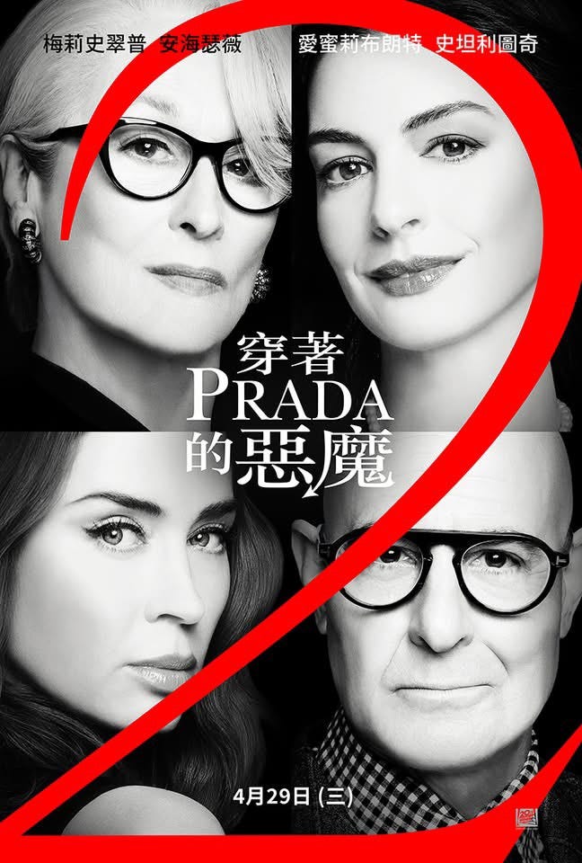 穿著Prada的惡魔2 :: 哈拉影城