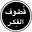 هشام العدواني ~ قُطوف الفِكر's avatar
