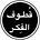 هشام العدواني ~ قُطوف الفِكر's avatar