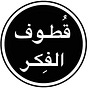 هشام العدواني ~ قُطوف الفِكر's avatar