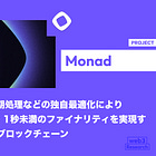【Monad】並列実行や非同期処理などの独自最適化により約10,000 TPS・1秒未満のファイナリティを実現するEVM互換L1ブロックチェーン / @monad