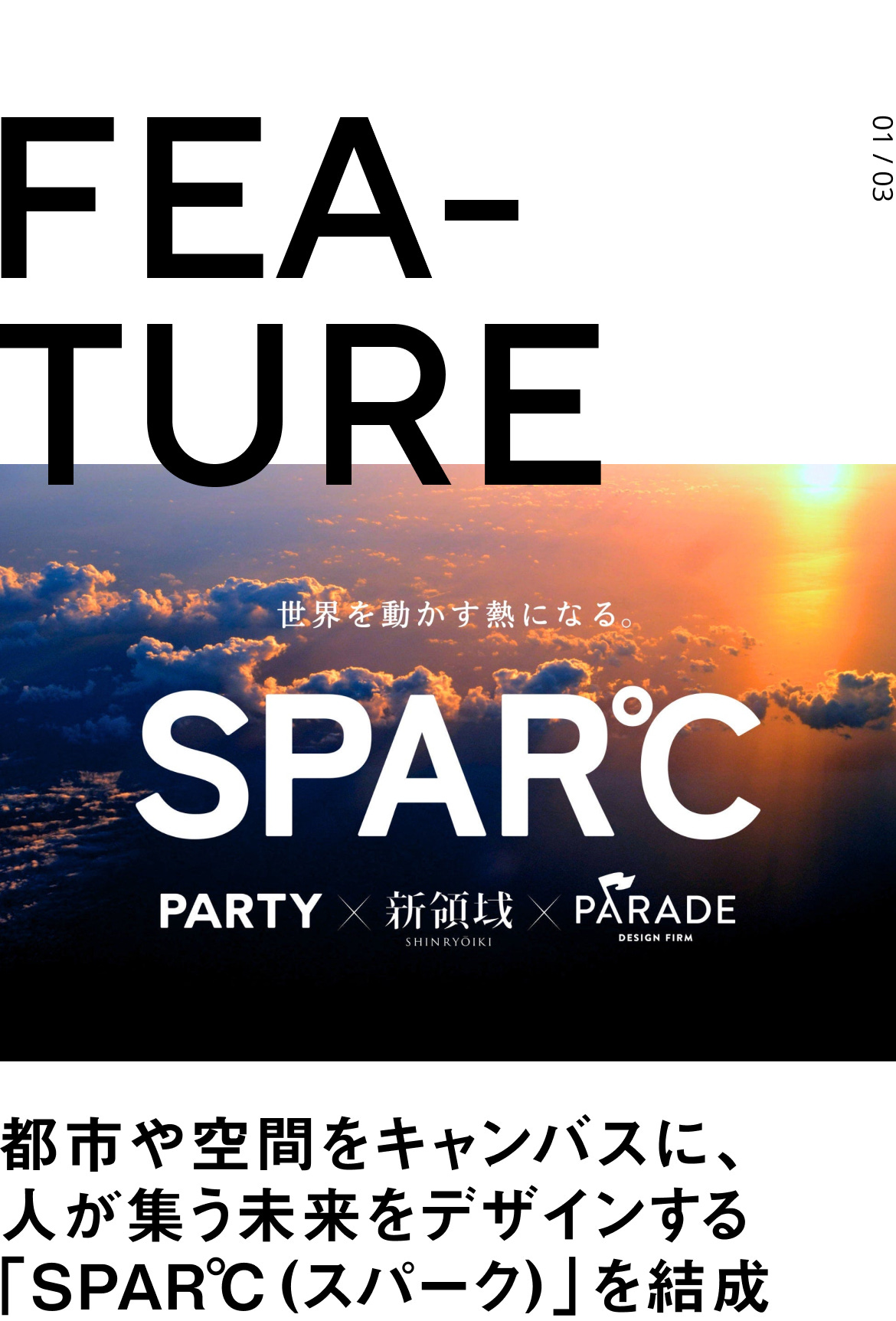 FEATURE 都市や空間をキャンバスに、 人が集う未来をデザインする 「SPAR℃(スパーク)」を結成