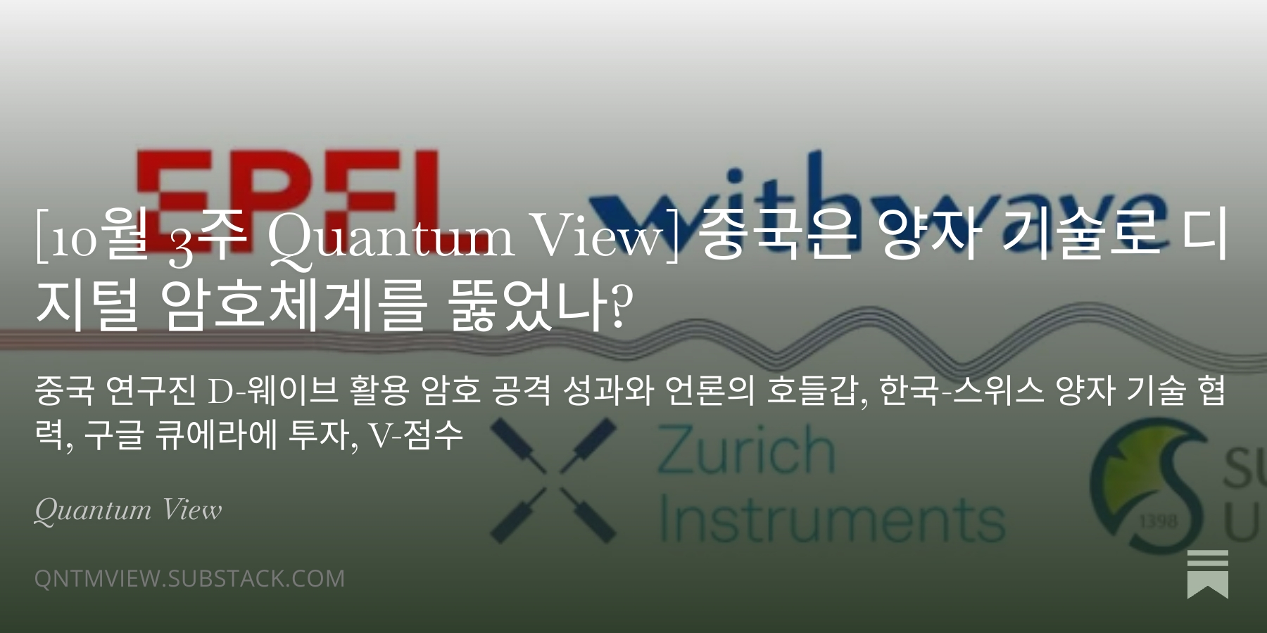 10월 3주 Quantum View] 중국은 양자 기술로 디지털 암호체계를 뚫었나? - by Hahn