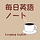 毎日英語ノート
