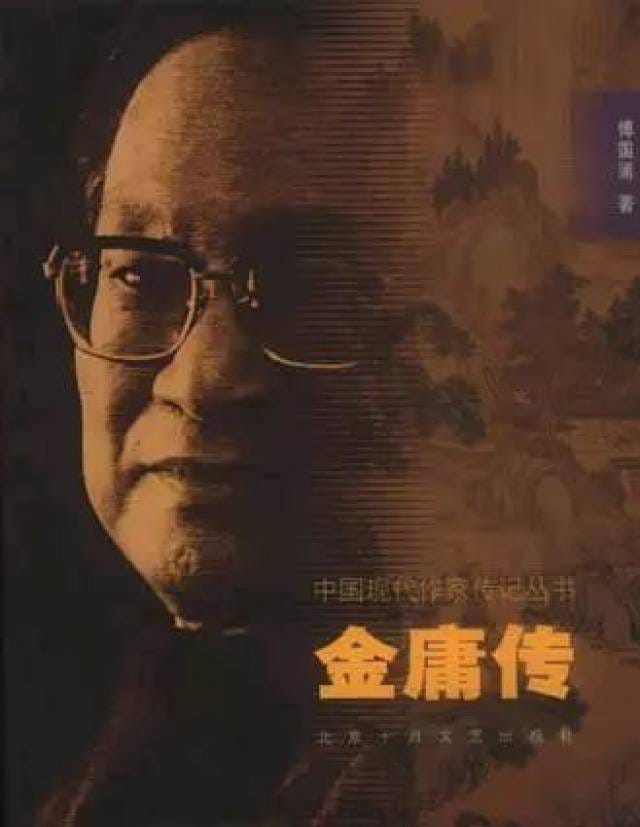 金庸传》作者傅国涌：金庸可以毫无争议地排进白话文百强_武侠小说家