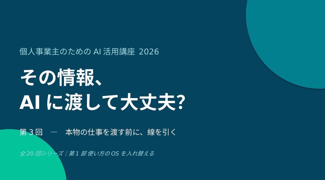 その情報、AIに渡して大丈夫？