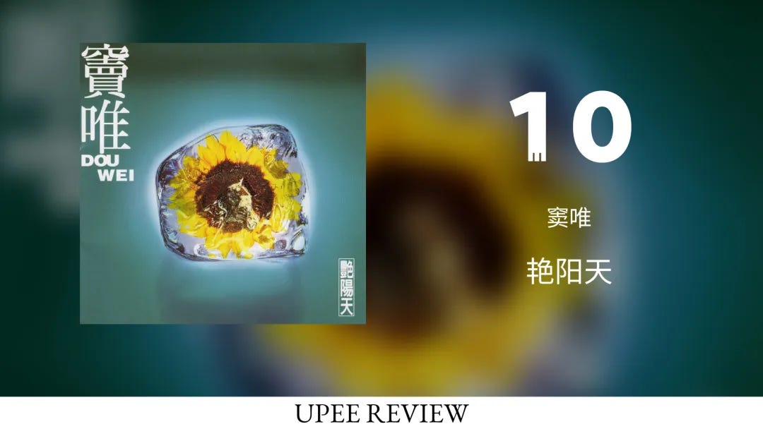 Fri. Review] 艳阳天- 窦唯(1995) - by 李友前- UPEE REVIEW