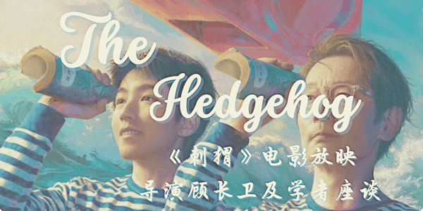 The Hedgehog 刺猬: Film Screening and Director Discussion with Gu Changwei