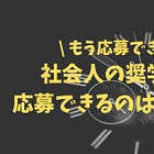#13 💰奨学金を獲得できるのは何歳まで？